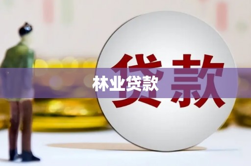 夏县林业贷款