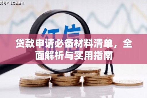 夏县贷款申请必备材料清单，全面解析与实用指南