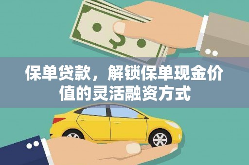 夏县保单贷款，解锁保单现金价值的灵活融资方式
