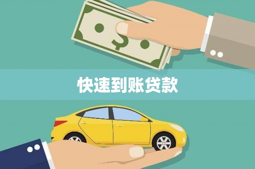 夏县快速到账贷款