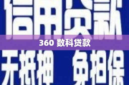夏县360 数科贷款