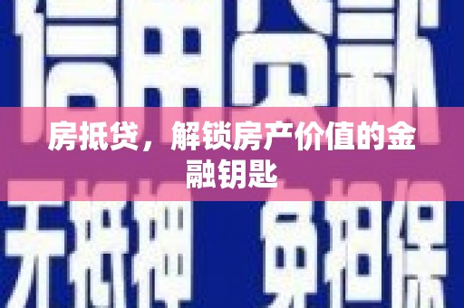 夏县房抵贷，解锁房产价值的金融钥匙