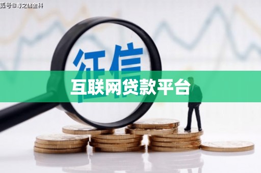 夏县互联网贷款平台