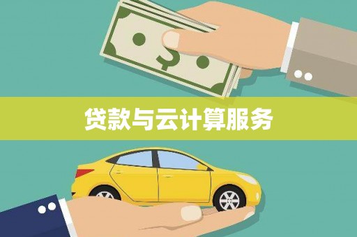 夏县贷款与云计算服务