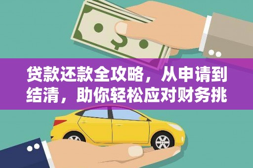 夏县贷款还款全攻略，从申请到结清，助你轻松应对财务挑战