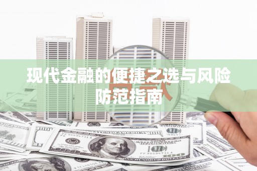 夏县现代金融的便捷之选与风险防范指南