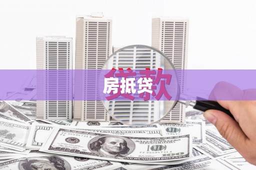 夏县房抵贷