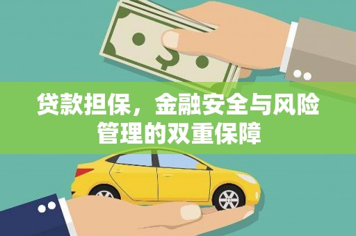 夏县贷款担保，金融安全与风险管理的双重保障
