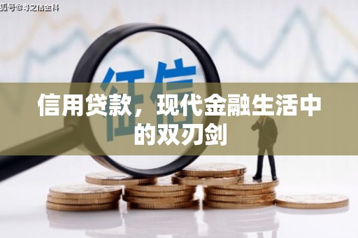 夏县信用贷款，现代金融生活中的双刃剑