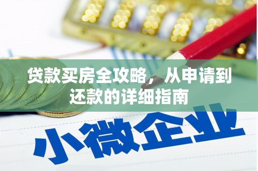 夏县贷款买房全攻略，从申请到还款的详细指南