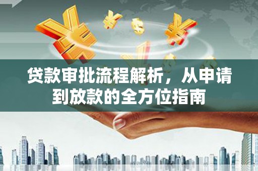 夏县贷款审批流程解析，从申请到放款的全方位指南