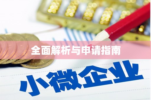 夏县全面解析与申请指南