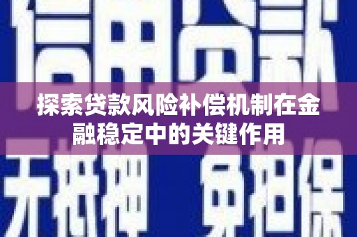 夏县探索贷款风险补偿机制在金融稳定中的关键作用
