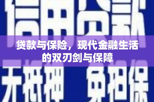 夏县贷款与保险，现代金融生活的双刃剑与保障