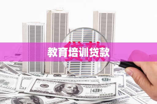 夏县教育培训贷款