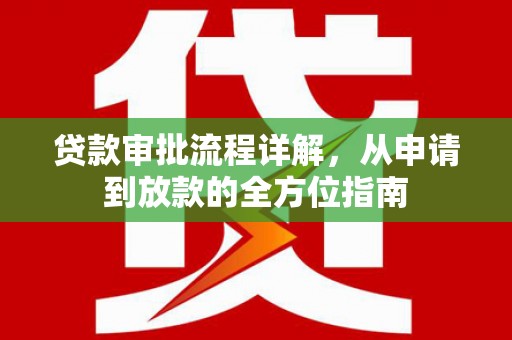 夏县贷款审批流程详解，从申请到放款的全方位指南