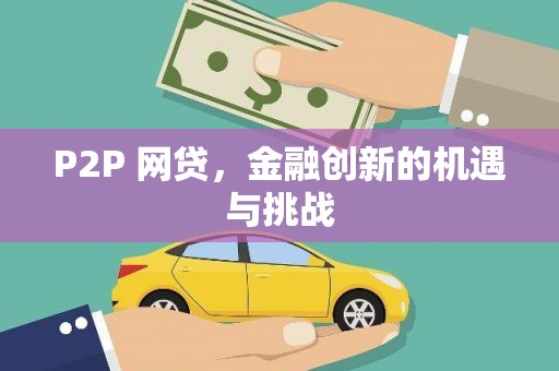 夏县P2P 网贷，金融创新的机遇与挑战