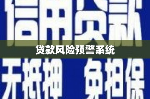 夏县贷款风险预警系统