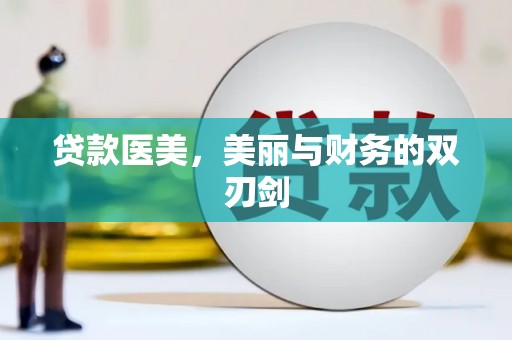 夏县贷款医美，美丽与财务的双刃剑