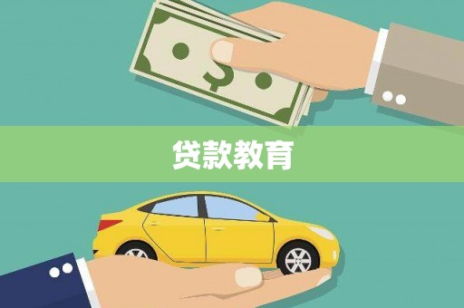 夏县贷款教育
