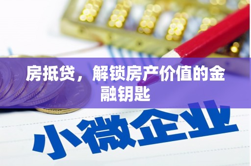 夏县房抵贷，解锁房产价值的金融钥匙