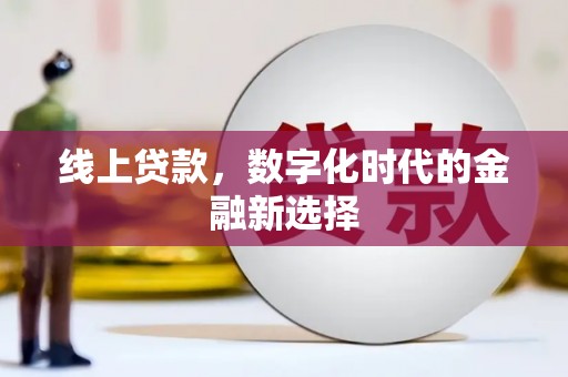 夏县线上贷款，数字化时代的金融新选择