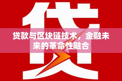 夏县贷款与区块链技术，金融未来的革命性融合