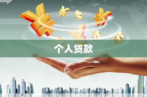 夏县个人贷款