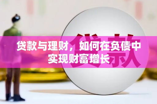 夏县贷款与理财，如何在负债中实现财富增长