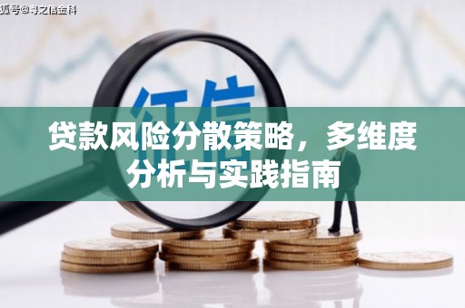 夏县贷款风险分散策略，多维度分析与实践指南
