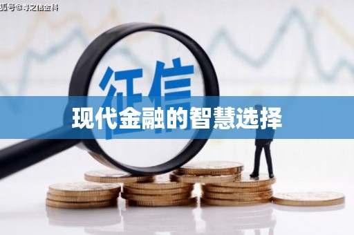 夏县现代金融的智慧选择