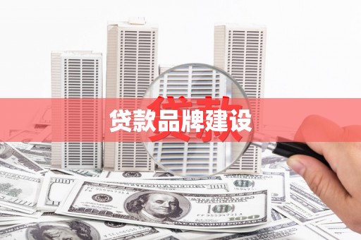 夏县贷款品牌建设