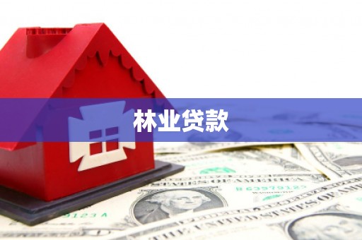 夏县林业贷款