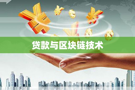 夏县贷款与区块链技术