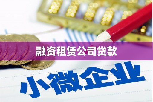 夏县融资租赁公司贷款