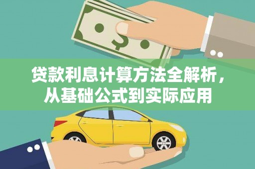 夏县贷款利息计算方法全解析，从基础公式到实际应用