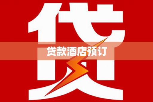 夏县贷款酒店预订