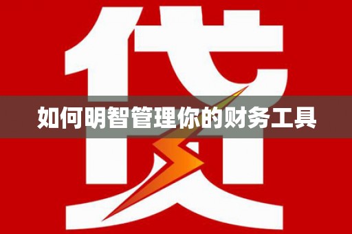 夏县如何明智管理你的财务工具