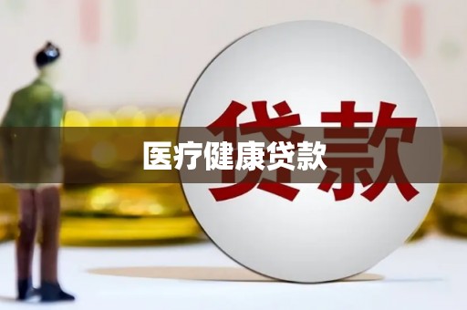 夏县医疗健康贷款