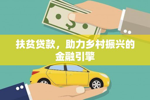 夏县扶贫贷款，助力乡村振兴的金融引擎