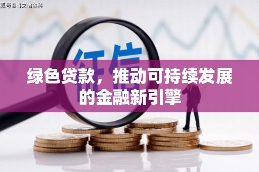 夏县绿色贷款，推动可持续发展的金融新引擎