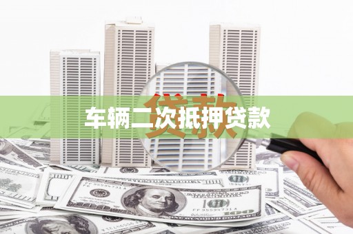 夏县车辆二次抵押贷款