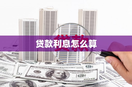 夏县贷款利息怎么算