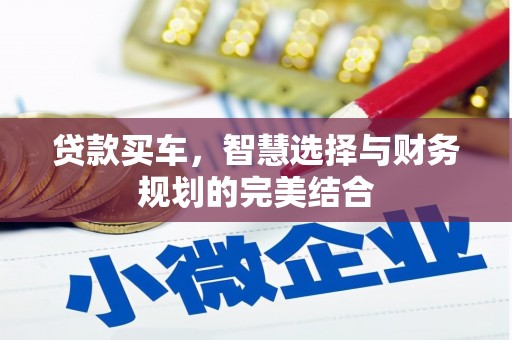 夏县贷款买车，智慧选择与财务规划的完美结合