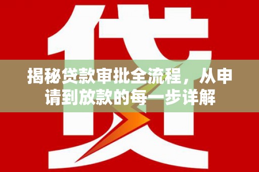 夏县揭秘贷款审批全流程，从申请到放款的每一步详解