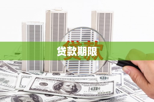 夏县贷款期限