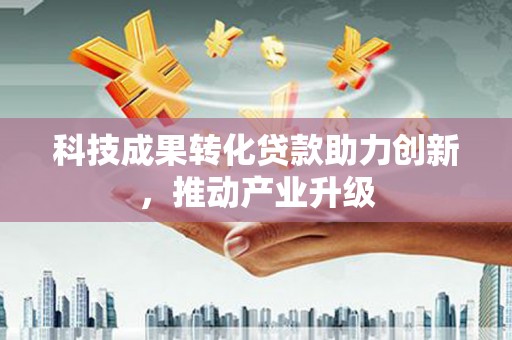 夏县科技成果转化贷款助力创新，推动产业升级