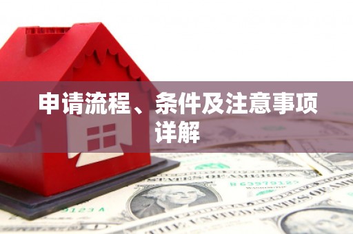 夏县申请流程、条件及注意事项详解