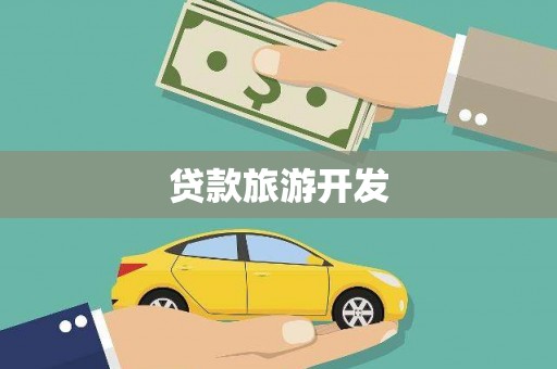 夏县贷款旅游开发