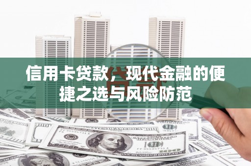 夏县信用卡贷款，现代金融的便捷之选与风险防范